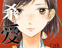 人鱼陷落漫画封面